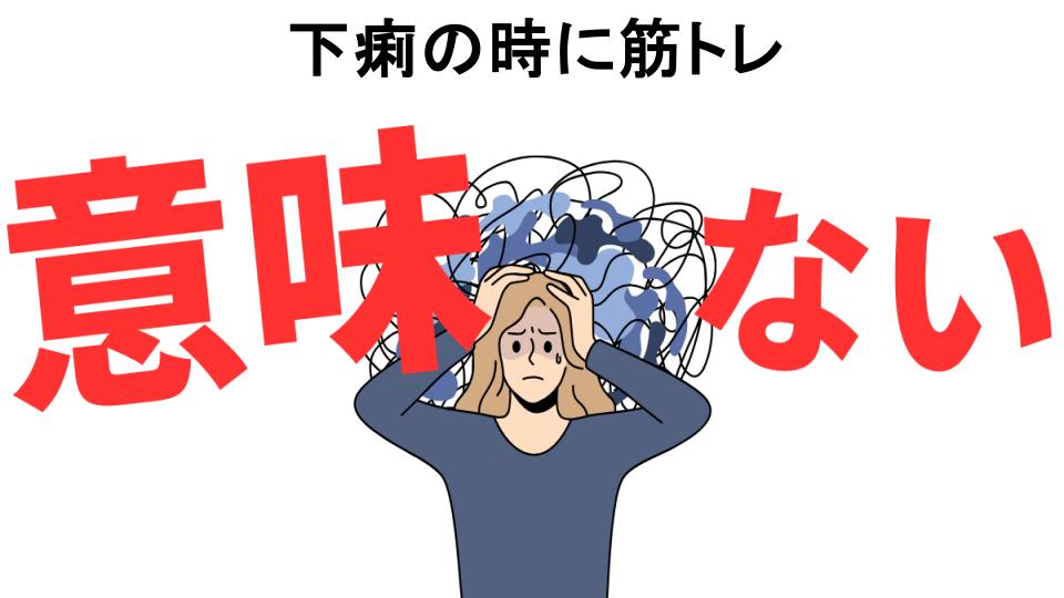 下痢の時に筋トレが意味ない7つの理由・口コミ・メリット